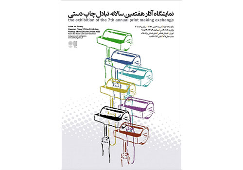 نمایشگاه آثار منتخب هفتمین سالانه تبادل چاپ دستی